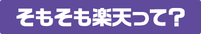 そもそも楽天って？