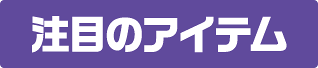 注目のアイテム