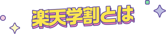 楽天学割とは