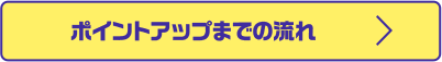 ポイントアップまでの流れ
