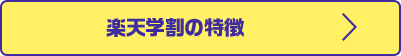 楽天学割の特徴