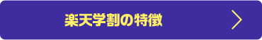 楽天学割の特徴
