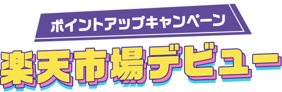 ポイントアップキャンペーン 楽天市場デビュー
