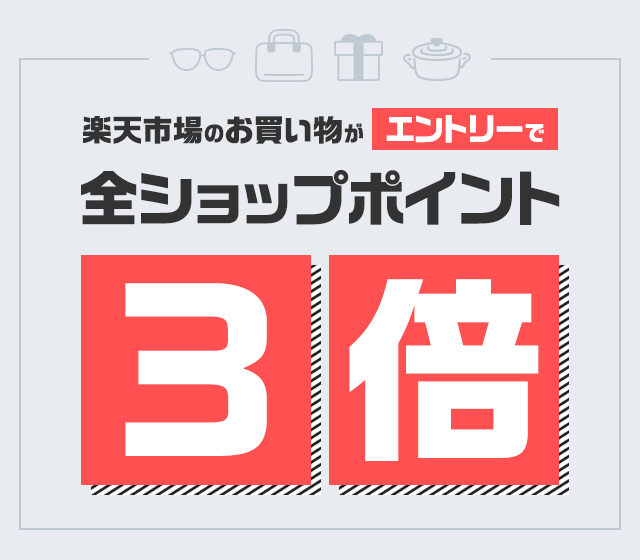 楽天学割｜エントリーで全ショップのお買い物がポイント3倍！