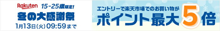 Rakuten 15-25歳限定!冬の大感謝祭 エントリーで楽天市場でのお買い物がポイント最大5倍 1月13日(火)09:59まで
