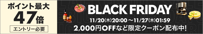 エントリー必要 BlackFriday！2000円OFFなど限定クーポン配布中！ポイント最大47倍 11/20(木)20:00～11/27(木)01:59