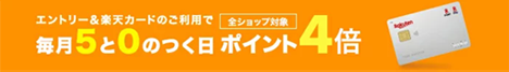 毎月5と0のつく日は楽天市場でのお買い物がエントリー&楽天カードご利用でポイント4倍