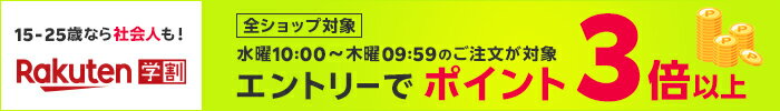 毎週水曜日は本メンバーご登録でお買い物がポイント10倍！その後も3倍！