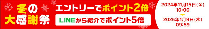 冬の大感謝祭 エントリーでポイント2倍 LINEから紹介でポイント5倍