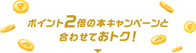 ポイント2倍の本キャンペーンと合わせておトク!