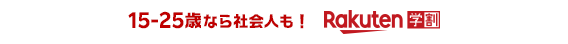 15-25歳なら社会人もOK! Rakuten学割