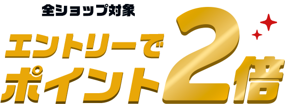 【楽天市場】楽天学割｜楽天ブラックフライデー ポイント2倍キャンペーン