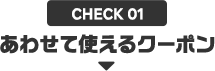 CHECK01 あわせて使えるクーポン