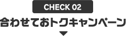 CHECK02 合わせておトクキャンペーン