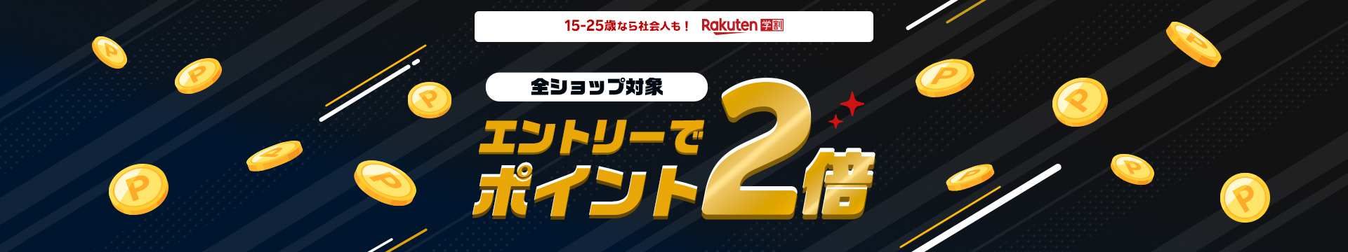 【楽天市場】楽天学割｜楽天ブラックフライデー ポイント2倍キャンペーン