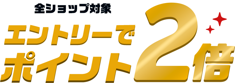 LivelyLife楽天ショップポイント最大20倍+最大35％OFF」×「お