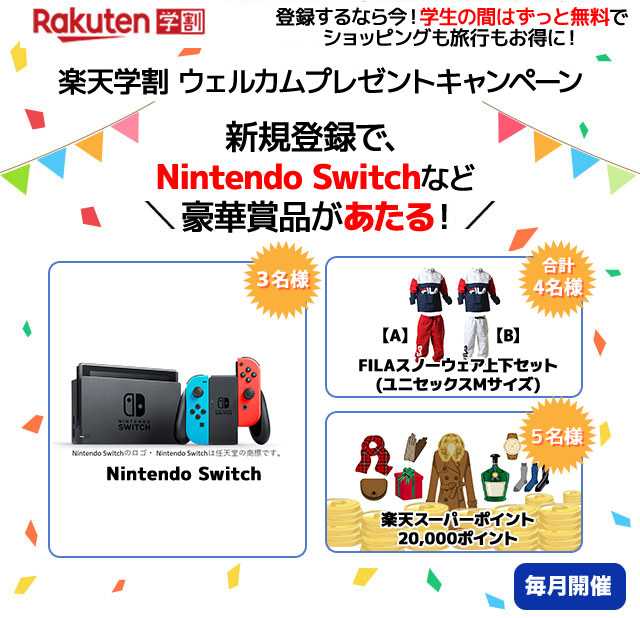 楽天市場】楽天学割ウェルカムキャンペーン｜新規無料登録で、Nintendo