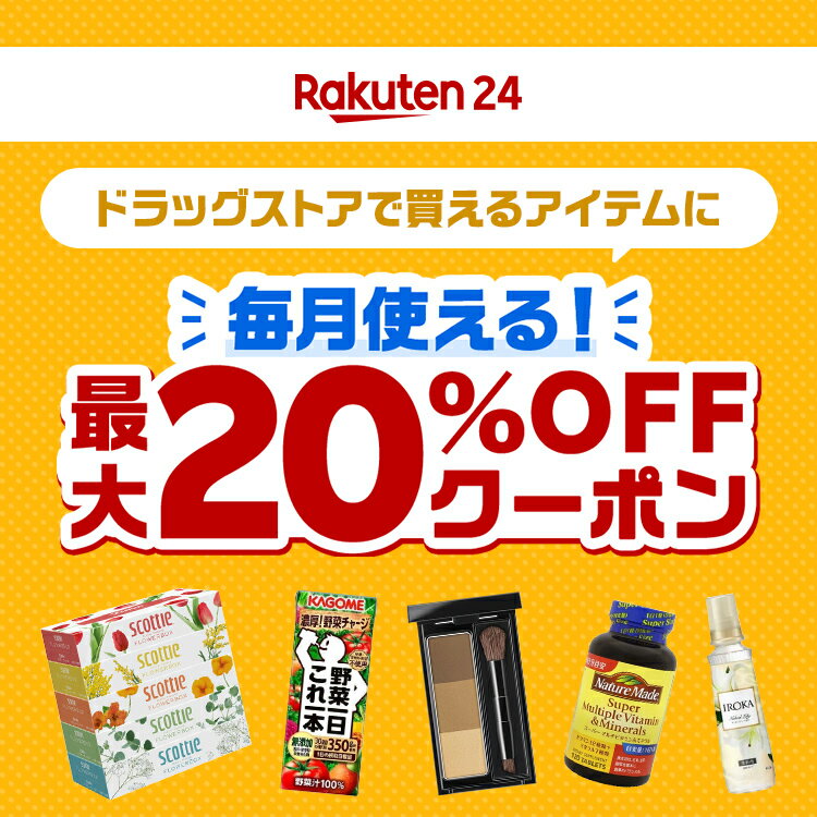 Rakuten24 ドラッグストアで買えるアイテムに毎月使える！最大20％OFFクーポン