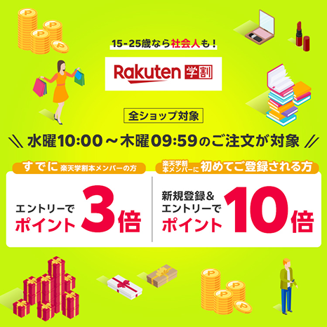 全ショップ対象 水曜10:00～木曜09:59のご注文が対象　すでに楽天学割本メンバーの方エントリーでポイント3倍 楽天学割本メンバーに初めてご登録される方新規登録&エントリーでポイント10倍