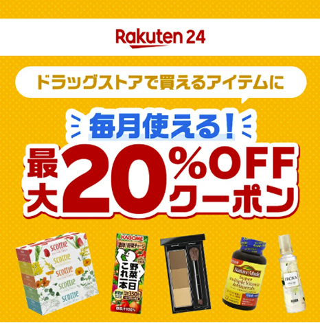 Rakuten学割×Rakuten24 ドラッグストアで買えるアイテムに 毎月使える！最大20%OFFクーポン