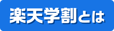 楽天学割とは