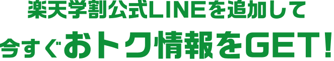 楽天学割公式LINEを追加して 今すぐおトク情報をGET!