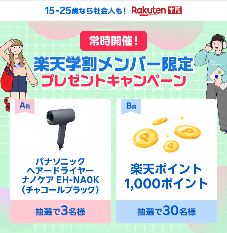 常時開催！楽天学割メンバー限定プレゼントキャンペーン