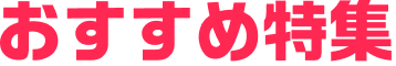 おすすめ特集