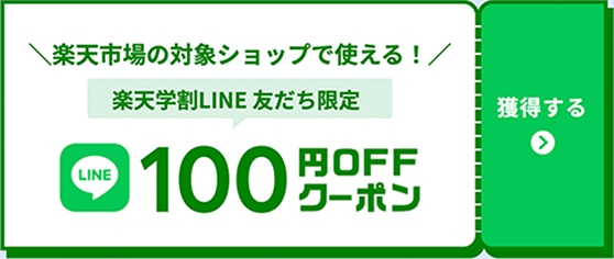楽天市場の対象ショップで使える！ 楽天学割LINE新規友だち限定100円OFFクーポン 獲得する