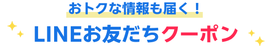 おトクな情報も届く！LINEお友だちクーポン