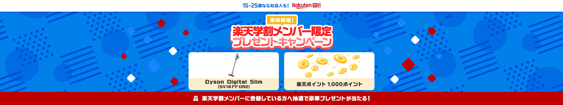 常時開催！楽天学割メンバー限定プレゼントキャンペーン