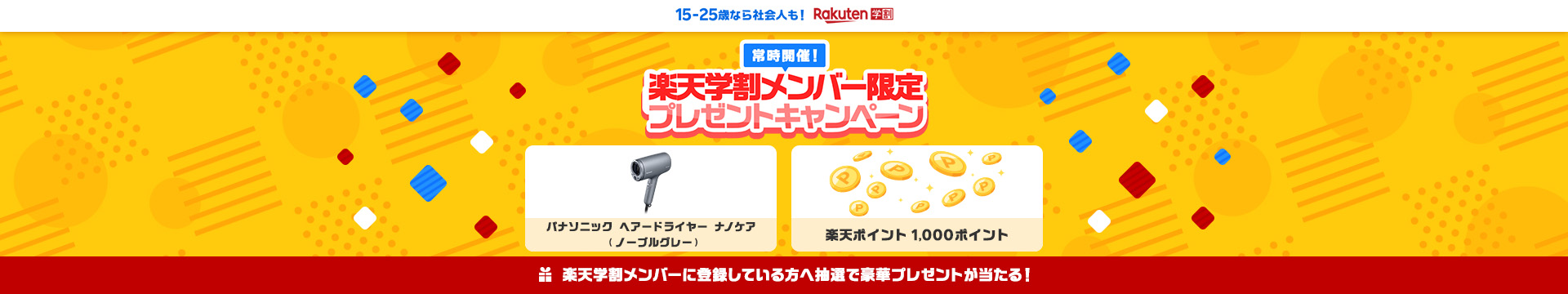 常時開催！楽天学割メンバー限定プレゼントキャンペーン