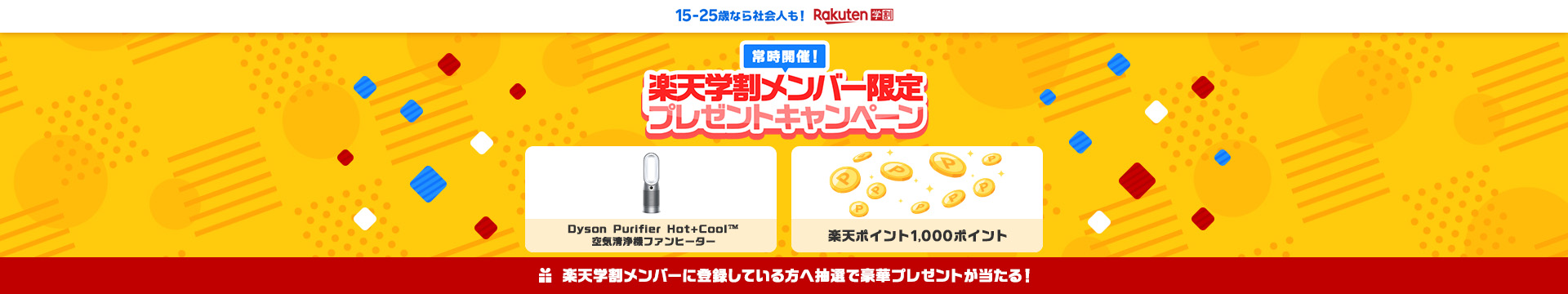 常時開催！楽天学割メンバー限定プレゼントキャンペーン