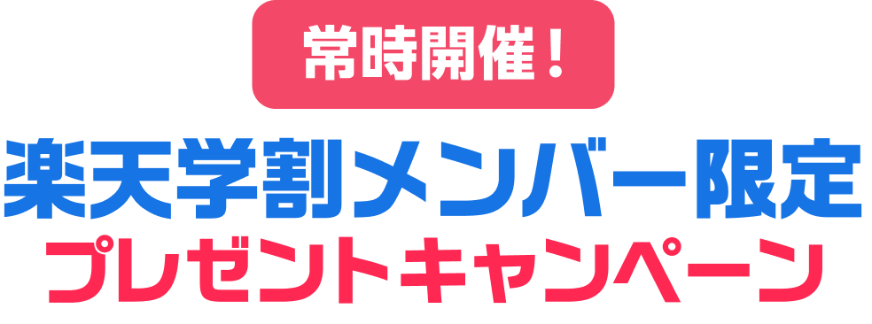 常時開催! 楽天学割メンバー限定 プレゼントキャンペーン
