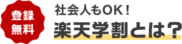 登録無料 社会人もOK!楽天学割とは?