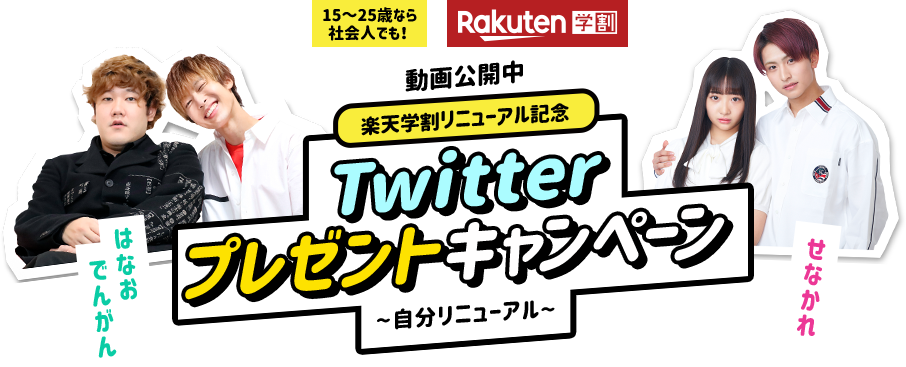 楽天学割リニューアル記念　Twitterプレゼントキャンペーン