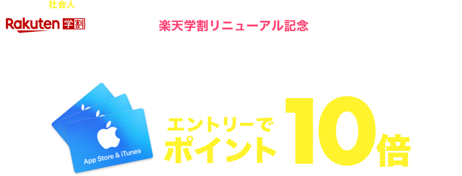 楽天学割リニューアル記念　App Store & iTunesギフトカード ポイント10倍キャンペーン