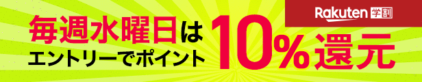 楽天学割 毎週水曜日はエントリーでポイント10％還元