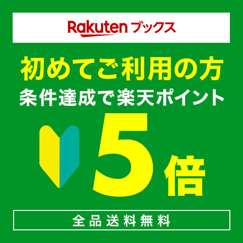 Rakutenブックス 初めてご利用の方条件達成で楽天ポイント5倍 全品送料無料