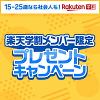 15~25歳なら社会人も!Rakuten学割 楽天学割メンバー限定プレゼントキャンペーン