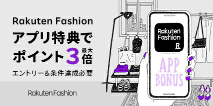 Rakuten Fashion アプリ特典で最大ポイント3倍 エントリー&条件達成必要