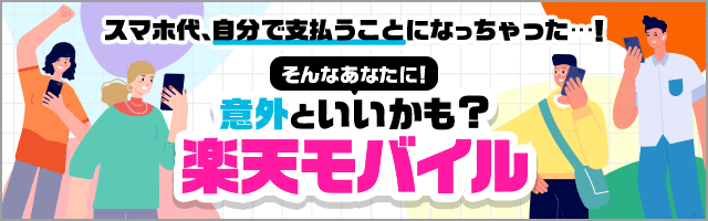 スマホ代、自分で払うことになっちゃった・・・！そんなあなたに！意外といいかも？楽天モバイル