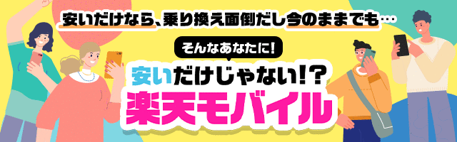 安いだけなら、乗り換え面倒だし今のままでも・・・そんなあなたに！安いだけじゃない！？楽天モバイル