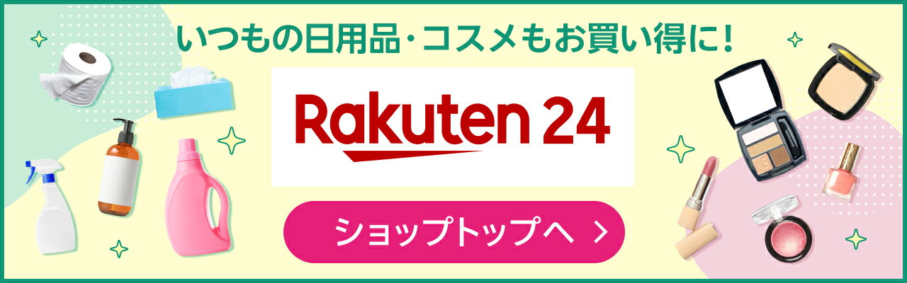いつもの日用品・コスメもお買い得に！ Rakuten24 ショップトップへ