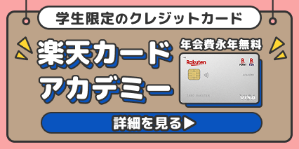 学生限定のクレジットカード 楽天アカデミーカード 年会費永年無料 詳細を見る