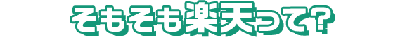 そもそも楽天って?