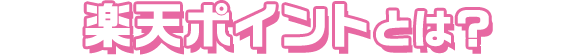 楽天ポイントとは?