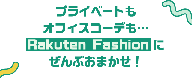 プライベートもオフィスコーデも… Rakuten Fashionにぜんぶおまかせ！