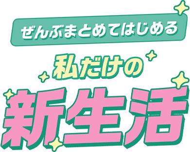 ぜんぶまとめてはじめる 私だけの新生活