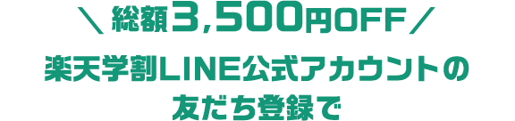 総額3,500円OFF 楽天学割LINE公式アカウントの友だち登録で